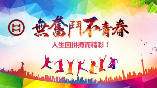 五四 | 華邁鑄造新青年們，加油！